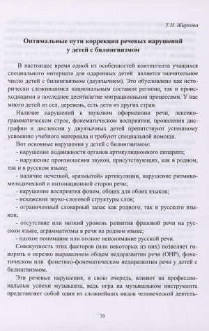 Обложка электронного документа Оптимальные пути коррекции речевых нарушений у детей с билингвизмом