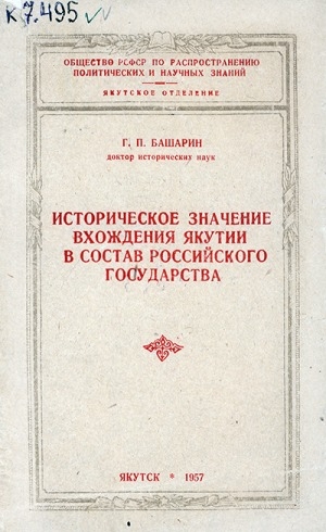 Обложка электронного документа Историческое значение вхождения Якутии в состав Российского государства