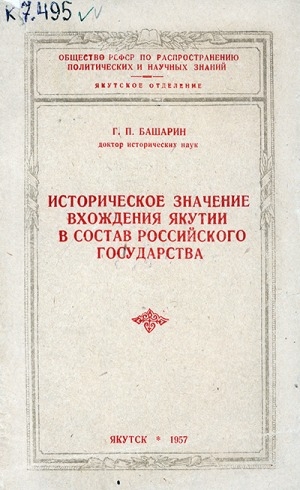 Обложка Электронного документа: Историческое значение вхождения Якутии в состав Российского государства