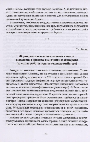 Обложка электронного документа Формирование исполнительских качеств вокалиста в процессе подготовки к конкурсам: (из опыта работы педагога-концертмейстера)