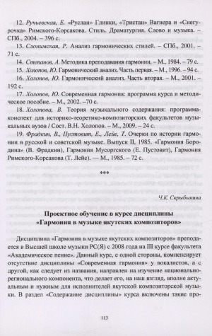 Обложка электронного документа Проектное обучение в курсе дисциплины "Гармония в музыке якутских композиторов"