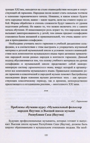 Обложка электронного документа "Проблемы обучения курсу "Музыкальный фольклор народов Якутии" в Высшей школы музыки Республики Саха (Якутия)