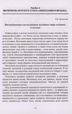 Обложка Электронного документа: Интонационная составляющая духовного мира человека и музыки