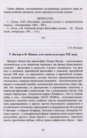 Обложка Электронного документа: Р. Вагнер и Ф. Ницше, или знаки культуры XIX века: [философия и искусство]