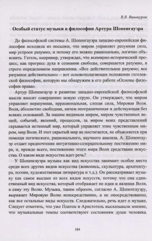 Обложка Электронного документа: Особый статус музыки в философии Артура Шопенгауэра