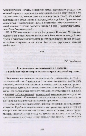 Обложка электронного документа О концепции национального в музыке: к проблеме "фольклор и композитор" в якутской музыке