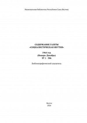 Обложка электронного документа Содержание газеты "Социалистическая Якутия": библиографический указатель <br/> 1964 год, N 1-306, (январь-декабрь)