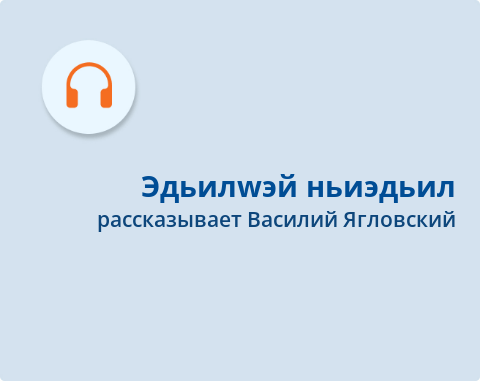 Обложка Электронного документа: Эдьилwэй ньиэдьил: [аудиозапись]