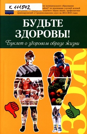 Обложка электронного документа Будьте здоровы!: [буклет о здоровом образе жизни]