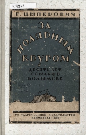 Обложка электронного документа За полярным кругом: десять лет ссылки в Колымске