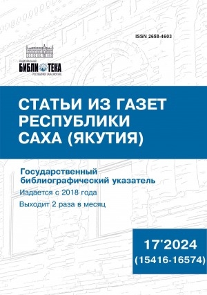 Обложка электронного документа Статьи из газет Республики Саха (Якутия) = Саха Өрөспүүбүлүкэтин хаһыаттарыгар киирбит ыстатыйалар: государственный библиографический указатель. судаарыстыбаннай библиографическай ыйынньык <br/> 2024, N 17 (15416-16574)