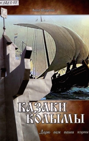 Обложка Электронного документа: Казаки Колымы: дарю вам ваши корни