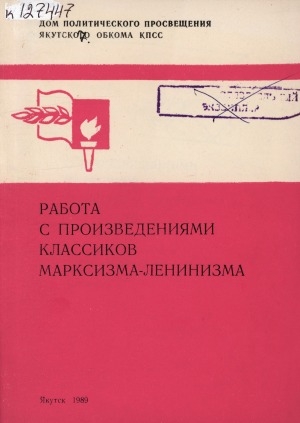 Обложка электронного документа Работа с произведениями классиков марксизма-ленинизма: (методические рекомендации в помощь пропагандистам, слушателям, организаторам марксистко-ленинского образования)