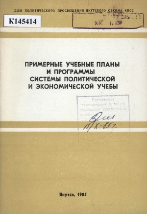 Обложка электронного документа Примерные учебные планы и программы системы политической и экономической учебы