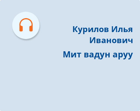 Обложка Электронного документа: Мит вадун аруу: [аудиозапись]