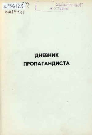 Обложка электронного документа Дневник пропагандиста