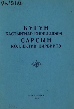 Обложка электронного документа Бүгүн бастыҥнар кирбиилэрэ - сарсын коллектив кирбиитэ: ССКП Орто Халыматааҕы райкомун уонна "Орто Халыма" совхоз парткомун таһаарыылара