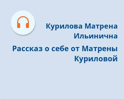 Обложка Электронного документа: Рассказ о себе: [аудиозапись]