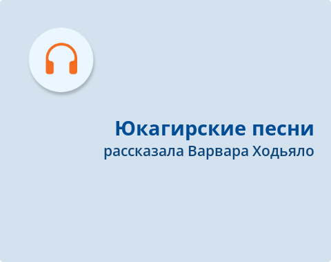 Обложка Электронного документа: Юкагирские песни: [аудиозаписи] <br/> Песня 1