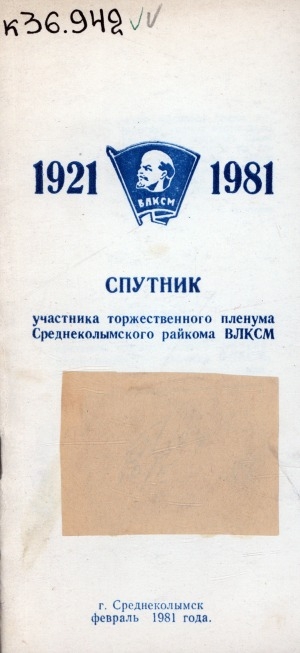 Обложка электронного документа Спутник участника торжественного Пленума Среднеколымского райкома ВЛКСМ, посвященного 60-летию комсомола Колымы