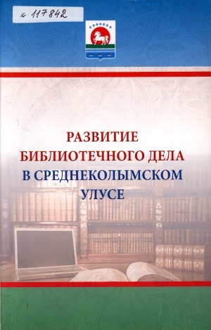 Обложка электронного документа Развитие библиотечного дела в Среднеколымском улусе