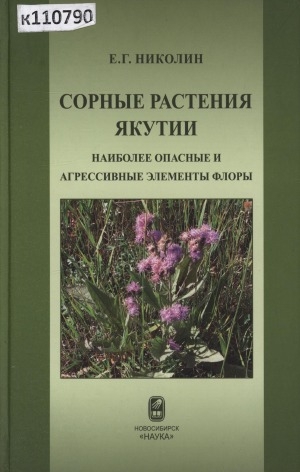 Обложка Электронного документа: Сорные растения Якутии = Weed plants of Yakutia