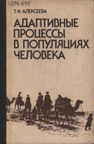 Обложка Электронного документа: Адаптивные процессы в популяциях человека