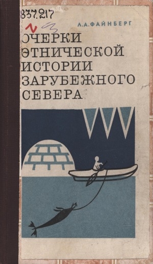 Обложка электронного документа Очерки этнической истории зарубежного севера: (Аляска, Канадская Арктика, Лабрадор, Гренландия)