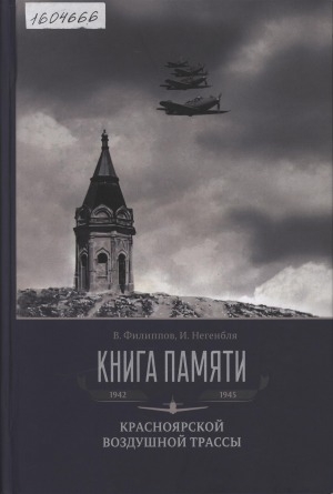 Обложка электронного документа Книга памяти Красноярской воздушной трассы, 1942-1945