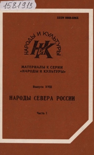 Обложка электронного документа Народы Севера России: (1960-1980-е годы) <br/> Ч. 1