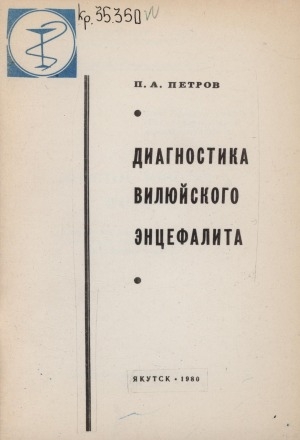 Обложка Электронного документа: Диагностика вилюйского энцефалита: (методические разработки для студентов медицинского факультета Якутского госуниверситета и врачей)