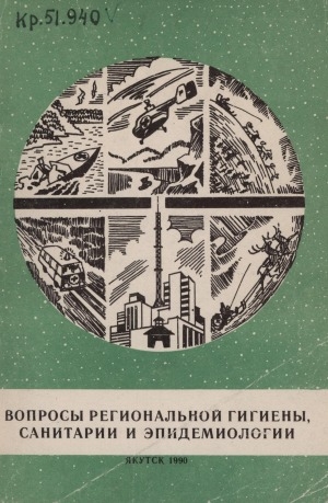 Обложка Электронного документа: Вопросы региональной гигиены, санитарии и эпидемиологии: республиканский сборник научных работ <br/> Вып. 3: тезисы докладов научно-практической конференции 20-21 ноября 1990 г.