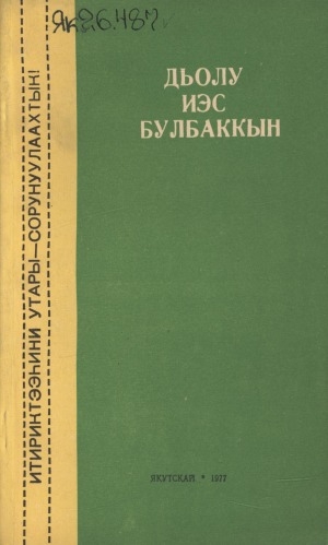 Обложка электронного документа Дьолу иэс булбаккын: ыстатыйалар, очеркалар, репортажтар