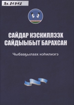 Обложка электронного документа Сайдар кэскиллээх Сайдыыбыт барахсан. Чыыбааҕылаах нэһилиэгэ