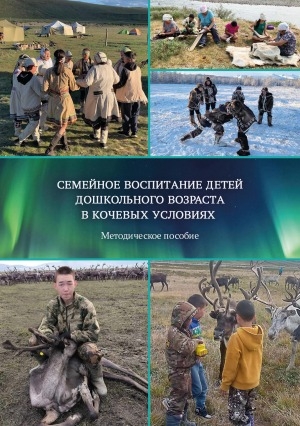 Обложка Электронного документа: Семейное воспитание детей дошкольного возраста в кочевых условиях: методическое пособие