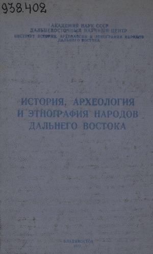 Обложка Электронного документа: История, археология и этнография народов Дальнего Востока: научные доклады VIII Дальневосточной конференции по проблемам исторической науки <br/> Вып. 1