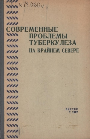 Обложка электронного документа Современные проблемы туберкулеза на Крайнем Севере: [сборник статей]