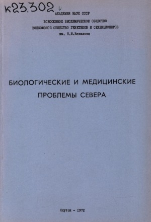 Обложка электронного документа Биологические и медицинские проблемы Севера: материалы 5-й республиканской конференции по биохимии, генетике и физиологии растений, животных и человека. 25-26 марта 1972 г.