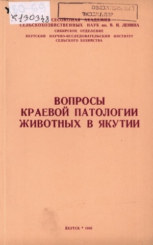 Обложка электронного документа Вопросы краевой патологии животных в Якутии: сборник статей