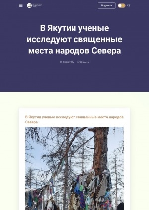 Обложка Электронного документа: В Якутии ученые исследуют священные места народов Севера