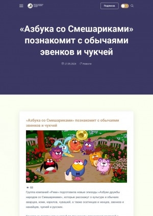 Обложка электронного документа "Азбука со Смешариками" познакомит с обычаями эвенков и чукчей