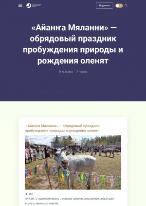 Обложка электронного документа "Айанҥа Мяланни" — обрядовый праздник пробуждения природы и рождения оленят: [фотографии]