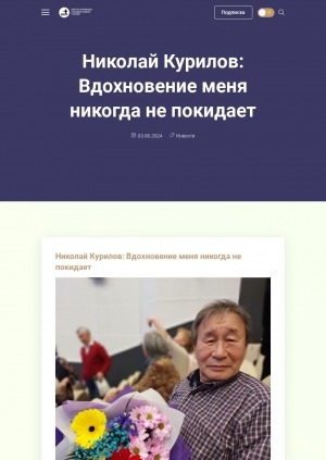 Обложка электронного документа Николай Курилов: Вдохновение меня никогда не покидает: [интервью]