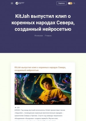 Обложка Электронного документа: KitJah выпустил клип о коренных народах Севера, созданный нейросетью: [видеозапись]