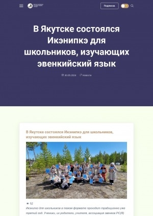 Обложка Электронного документа: В Якутске состоялся Икэнипкэ для школьников, изучающих эвенкийский язык: [фотографии]