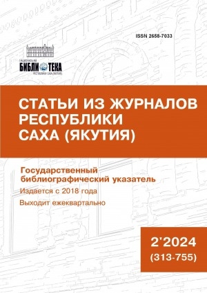 Обложка электронного документа Статьи из журналов Республики Саха (Якутия) = Саха Өрөспүүбүлүкэтин сурунаалларыгар киирбит ыстатыйалар: государственный библиографический указатель. судаарыстыбаннай библиографическай ыйынньык <br/> 2024, N 2 (313-755)