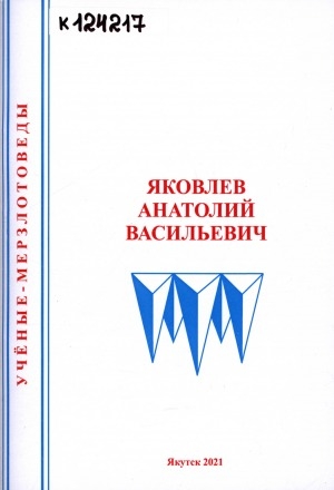 Обложка электронного документа Яковлев Анатолий Васильевич: [биографо-библиографический очерк]