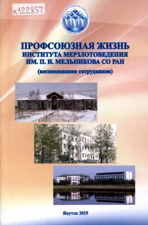 Обложка электронного документа Профсоюзная жизнь Института мерзлотоведения им. П. И. Мельникова СО РАН: (воспоминания сотрудников)