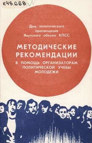 Обложка электронного документа Методические рекомендации в помощь организаторам политической учебы молодежи