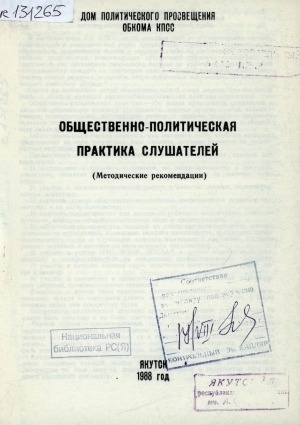 Обложка электронного документа Общественно-политическая практика слушателей: (методические рекомендации)